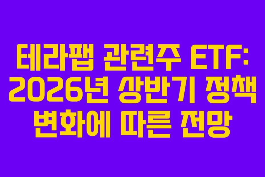 테라팹-관련주-ETF-2026년-상반기-정책-변화에-따른-전망