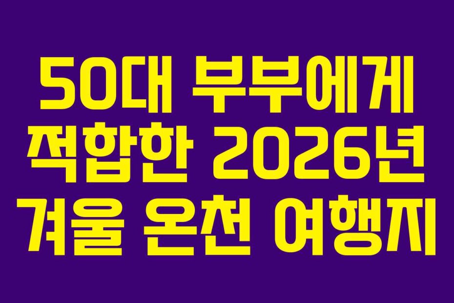 50대-부부에게-적합한-2026년-겨울-온천-여행지