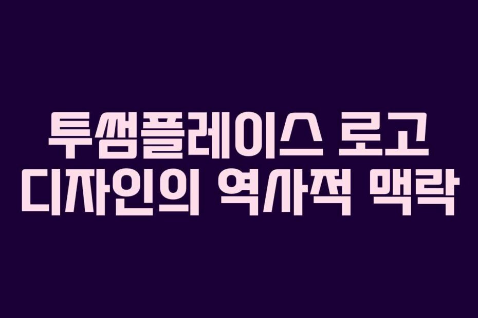 투썸플레이스-로고-디자인의-역사적-맥락