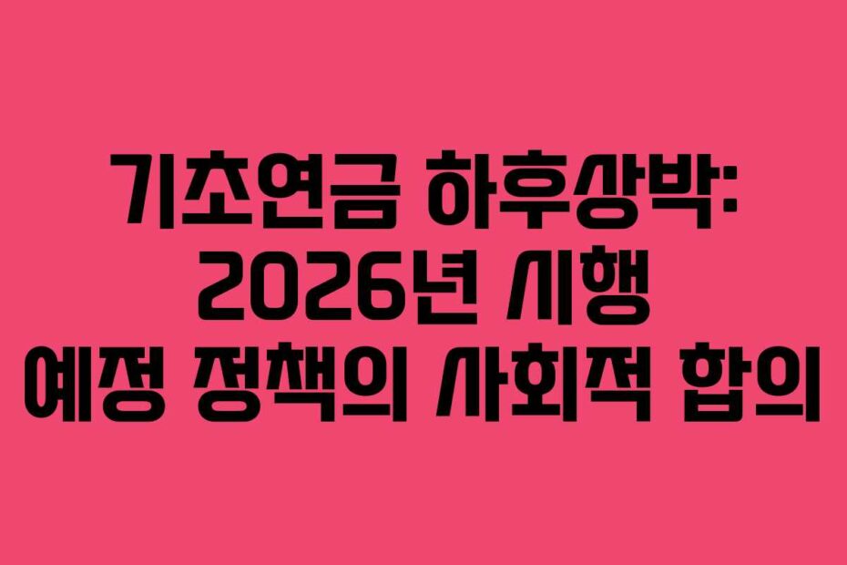 기초연금-하후상박-2026년-시행-예정-정책의-사회적-합의