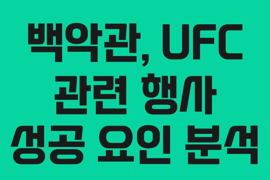 백악관,-UFC-관련-행사-성공-요인-분석