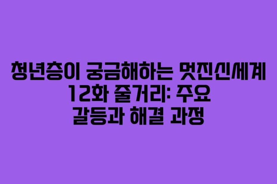 청년층이-궁금해하는-멋진신세계-12화-줄거리-주요-갈등과-해결-과정