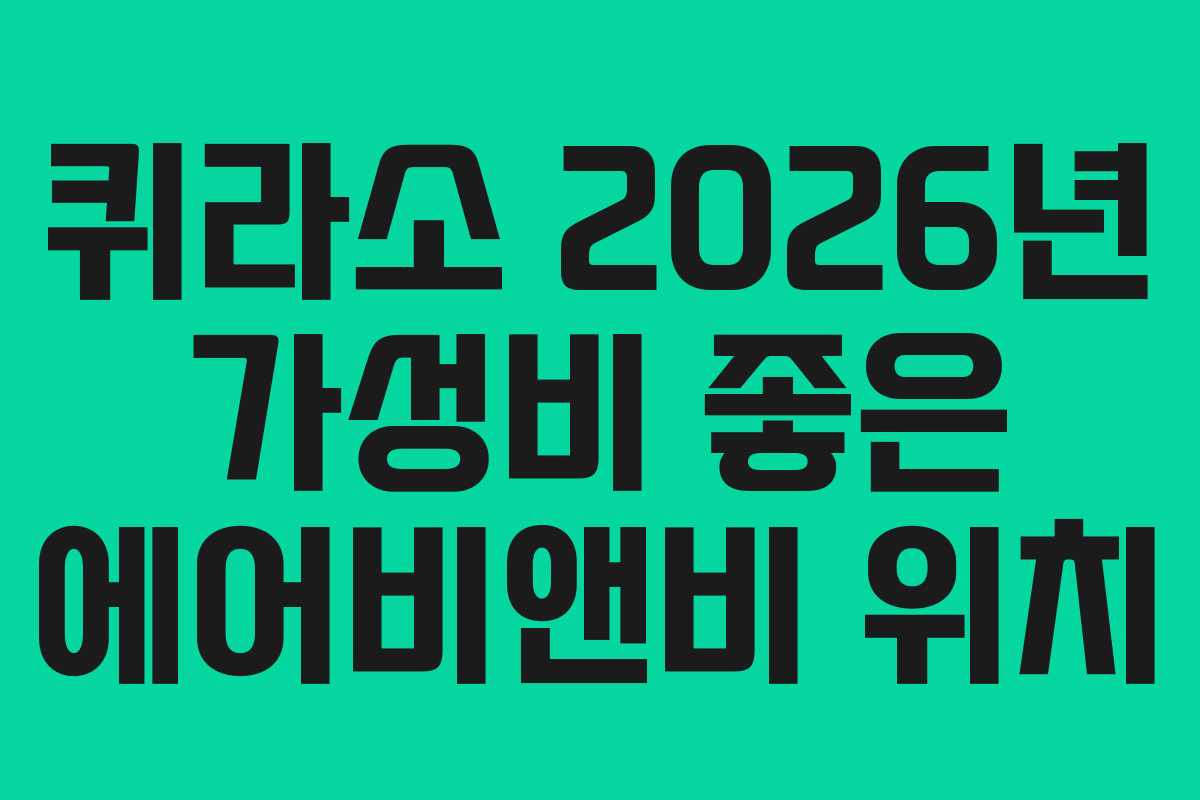 퀴라소 2026년 가성비 좋은 에어비앤비 위치